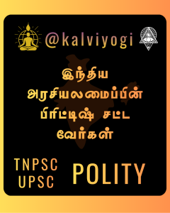 இந்திய அரசியலமைப்பின் பிரிட்டிஷ் சட்ட வேர்கள்