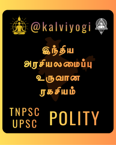 இந்திய அரசியலமைப்பு உருவான ரகசியம்