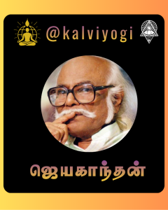 ஜெயகாந்தன்