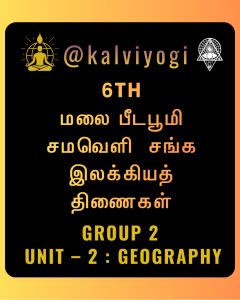 மலை பீடபூமி சமவெளி  சங்க இலக்கியத் திணைகள்