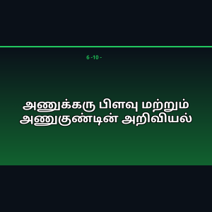 அணுக்கரு பிளவு மற்றும் அணுகுண்டின் அறிவியல்