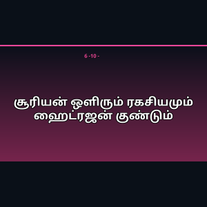 சூரியன் ஒளிரும் ரகசியமும் ஹைட்ரஜன் குண்டும்