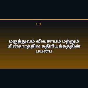 மருத்துவம் விவசாயம் மற்றும் மின்சாரத்தில் கதிரியக்கத்தின் பயன்ப