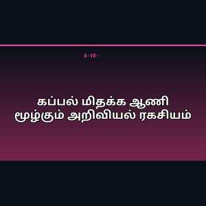 கப்பல் மிதக்க ஆணி மூழ்கும் அறிவியல் ரகசியம்