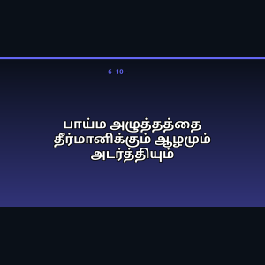 பாய்ம அழுத்தத்தை தீர்மானிக்கும் ஆழமும் அடர்த்தியும்