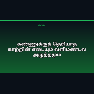 கண்ணுக்குத் தெரியாத காற்றின் எடையும் வளிமண்டல அழுத்தமும்