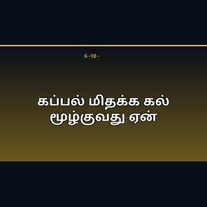 கப்பல் மிதக்க கல் மூழ்குவது ஏன்